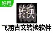飞翔古文转换软件段首LOGO