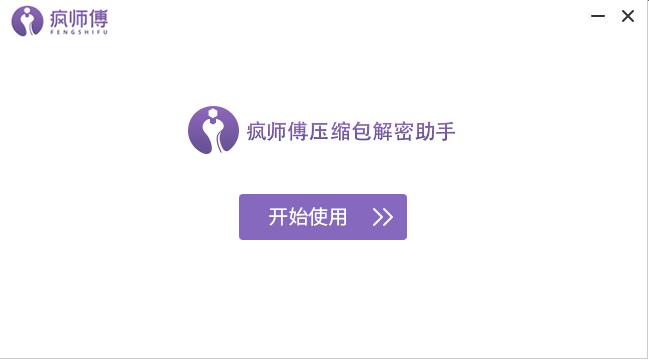 疯师傅压缩包解密助手截图