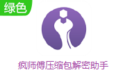 疯师傅压缩包解密助手段首LOGO