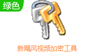 新飓风视频加密工具段首LOGO