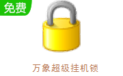 万象超级挂机锁段首LOGO