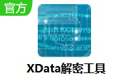 XData解密工具段首LOGO