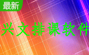 兴文排课软件段首LOGO