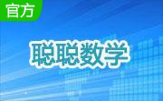 聪聪数学电脑客户端段首LOGO