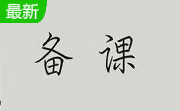 备课神器段首LOGO