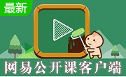 网易公开课电脑客户端段首LOGO