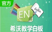 希沃白板段首LOGO
