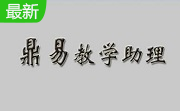 鼎易教学助理段首LOGO