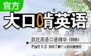 大口啃英语-疯狂英语口语精华段首LOGO
