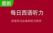 每日西班牙语听力段首LOGO