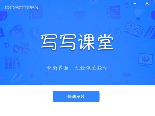 写写课堂截图