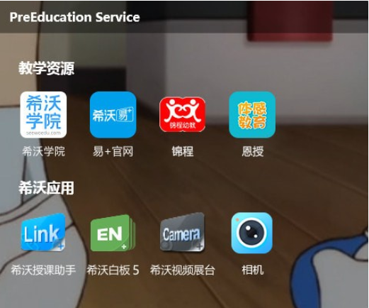希沃幼教助手截图