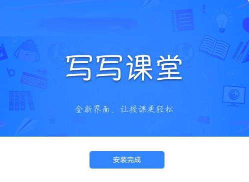 写写课堂截图