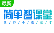 简单智课堂学生端段首LOGO