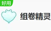 组卷精灵段首LOGO
