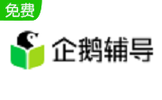 腾讯企鹅辅导段首LOGO