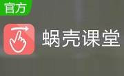 蜗壳课堂段首LOGO