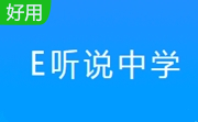 E听说中学段首LOGO
