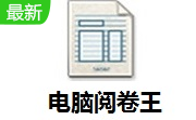 电脑阅卷王段首LOGO