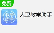 人卫教学助手段首LOGO