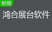 鸿合展台软件段首LOGO