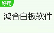 鸿合白板软件段首LOGO