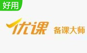 优课备课大师段首LOGO