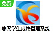悠索学生成绩管理系统段首LOGO