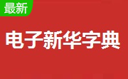 电子新华字典段首LOGO