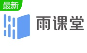 雨课堂段首LOGO