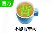 不想背单词段首LOGO