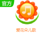 爱花朵儿歌段首LOGO