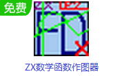 ZX数学函数作图器段首LOGO