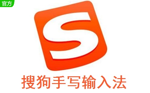 搜狗手写输入法段首LOGO