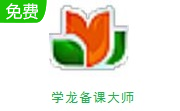 学龙备课大师段首LOGO