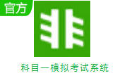 科目一模拟考试系统段首LOGO