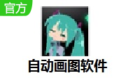 自动画图软件段首LOGO