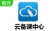 云备课中心段首LOGO