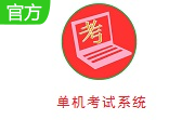 单机考试系统段首LOGO