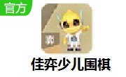佳弈少儿围棋段首LOGO