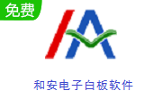 和安电子白板软件段首LOGO