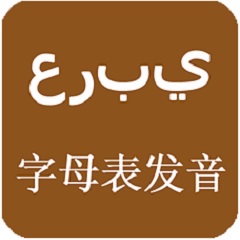法语字母与音素发音练习软件
