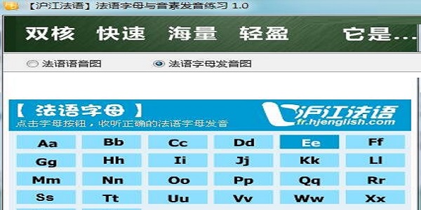 法语字母与音素发音练习软件截图
