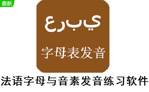法语字母与音素发音练习软件段首LOGO