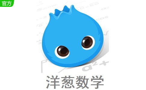 洋葱数学客户端段首LOGO