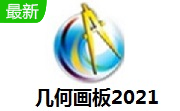 几何画板2021段首LOGO