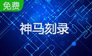 神马刻录段首LOGO