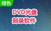 DVD光盘刻录软件段首LOGO