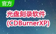 光盘刻录软件(CDBurnerXP)段首LOGO