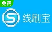 线刷宝小米刷机工具段首LOGO